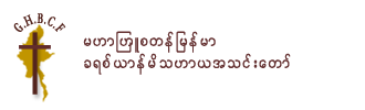 မဟာၾဟဴစတန္ ျမန္မာ ခရစ္ယာန္မိသဟာယအသင္းေတာ္